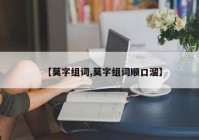 【莫字组词,莫字组词顺口溜】