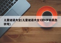 儿童谜语大全(儿童谜语大全3到6岁脑筋急转弯)