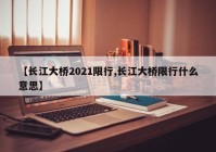 【长江大桥2021限行,长江大桥限行什么意思】
