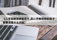 【二手房精装修能买不,买二手精装修的房子需要注意什么问题】
