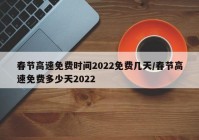 春节高速免费时间2022免费几天/春节高速免费多少天2022