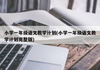 小学一年级语文教学计划(小学一年级语文教学计划完整版)