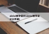 aieiui教学设计(aieiui教学设计公开课)