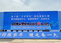 第十届“万步有约”健走激励大赛在张家界启动