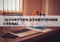 【关于白露节气的诗,关于白露节气的诗配画小学简笔画】