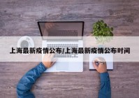 上海最新疫情公布/上海最新疫情公布时间