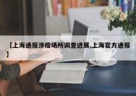 【上海通报涉疫场所调查进展,上海官方通报】