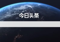 今日头条大字版