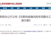【央视评论】重磅！国务院发文整治互联网金融风险 规范“众筹买房”等行为