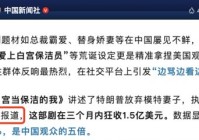 《特朗普爱上白宫保洁》狂赚15亿美元?纯把人当傻子骗啊