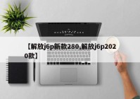 【解放j6p新款280,解放j6p2020款】