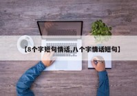 【8个字短句情话,八个字情话短句】