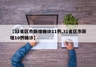 【31省区市新增确诊11例,31省区市新增10例确诊】