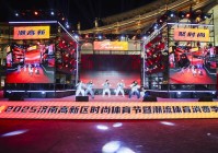 2025济南高新区时尚体育节暨潮流体育消费季正式启动!