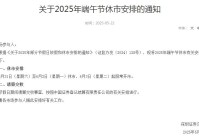 2025端午节股市放假时间休市安排 端午节后几号开市开盘交易时间