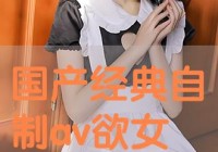 免费短剧:冒牌女神短剧全集免费看(冒牌女神电视剧全集)