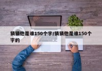 猜猜他是谁150个字/猜猜他是谁150个字的