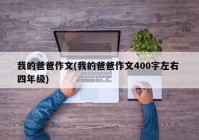 我的爸爸作文(我的爸爸作文400字左右 四年级)