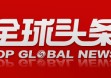 全球头条:谈不了200个协议特朗普拟设全球统一关税15%-20% 白宫态度强硬化