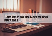 【红色奥迪a4新款图片,红色奥迪a4新款图片及价格】