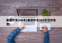 春游作文200字(春游作文200字可抄免费)