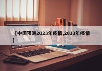 【中国预测2023年疫情,2033年疫情】