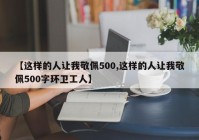 【这样的人让我敬佩500,这样的人让我敬佩500字环卫工人】
