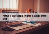 作文二十年后回故乡/作文二十年后回故乡500字