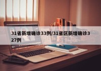 31省新增确诊33例/31省区新增确诊327例