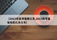 【2023年高考是哪三天,2023高考是每年的几月几号】