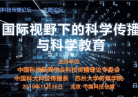 “国际视野下的科学传播与科学教育”主题论坛在京举办