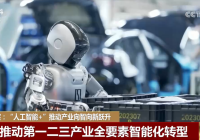 “人工智能+”加速推动产业向智向新跃升 中国基础大模型迭代速度加快