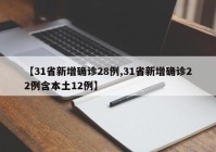【31省新增确诊28例,31省新增确诊22例含本土12例】