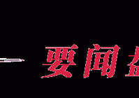 最新！中国等13国联合发声【看世界·新闻早知道】