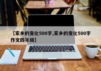 【家乡的变化500字,家乡的变化500字作文四年级】