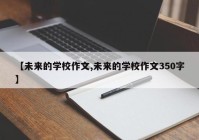 【未来的学校作文,未来的学校作文350字】