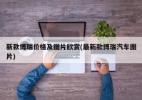 新款博瑞价格及图片欣赏(最新款博瑞汽车图片)