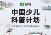 斑马百科:中国少儿科普计划打造儿童全场景学习新范式