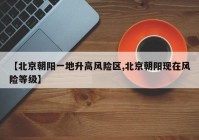 【北京朝阳一地升高风险区,北京朝阳现在风险等级】