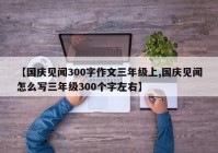 【国庆见闻300字作文三年级上,国庆见闻怎么写三年级300个字左右】