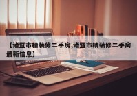 【诸暨市精装修二手房,诸暨市精装修二手房最新信息】