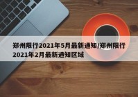 郑州限行2021年5月最新通知/郑州限行2021年2月最新通知区域