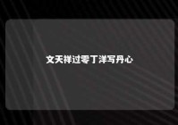 文天祥过零丁洋写丹心 文天祥过零丁洋解析