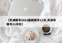 【天津限号2022最新限号11月,天津市限号11月份】