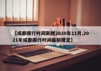 【成都限行时间新规2020年11月,2021年成都限行时间最新规定】