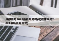 成都限号2022最新限号时间(成都限号2021最新限号规定)