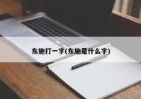 东施打一字(东施是什么字)