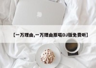 【一万理由,一万理由原唱DJ版免费听】