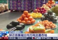 今天央视聚焦华中超级“菜篮子”→
