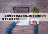 【活板文言文翻译及原文,活板文言文翻译及原文七年级下册】